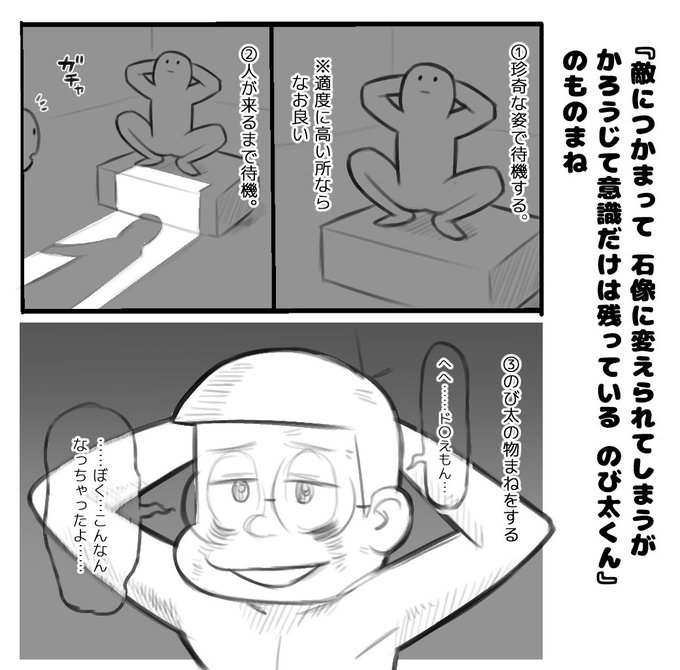 『敵につかまって 石像に変えられてしまうが
かろうじて意識は残っている のび太くん』
というモノマネを考えてました。
誰か使ってください。 
