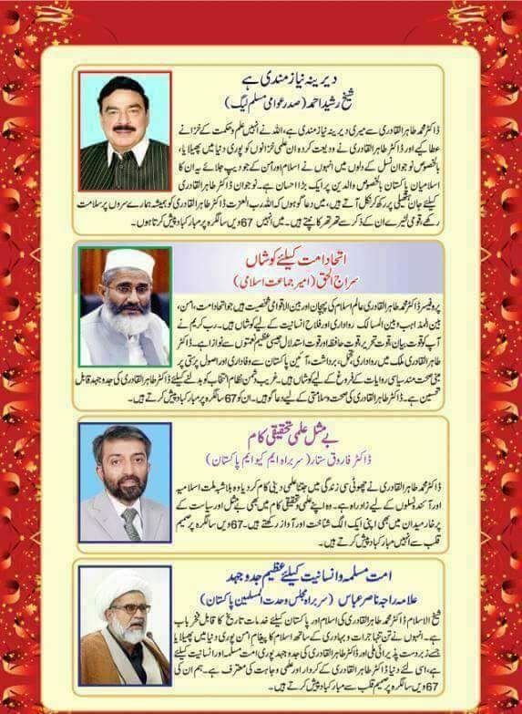 TeamDrQadri_'s tweet photo. شیخ الاسلام ڈاکٹر محمد طاہرالقادری کے بارے میں مختلف شعبہ سے تعلق رکھنے والی شخصیات کی رائے !!!
#ManOfKnowledgeAndWisdom https://t.co/GuGpJolwG5