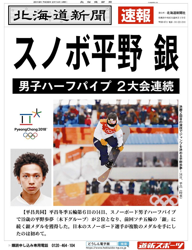 O Xrhsths 北海道新聞 Sto Twitter 号外 平昌五輪スノーボードの男子ハーフパイプ決勝で 平野歩夢が９５ ２５点を得て２大会連続の銀メダルを獲得したニュースで 北海道新聞は張り出し号外を出しました 平昌五輪 スノーボード 男子ハーフパイプ T Co