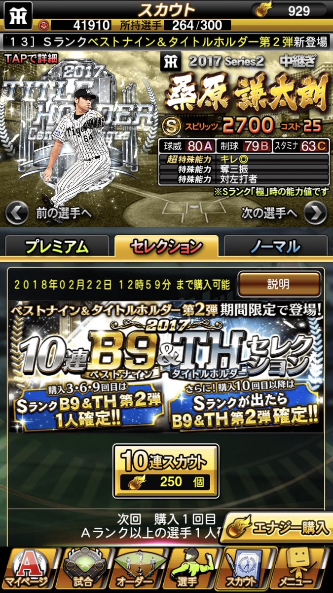Ui בטוויטר プロスピa B9 Th第2弾 今回は阪神から桑原 鳥谷の2選手が来たんで 1 6で自チームが獲れるんだけど 18シーズンが3月末なら 17の最後に選択契約書あたりが来そうなんで やっぱり今回もエナジーは貯めて イベントの累計報酬に賭けたいと思い