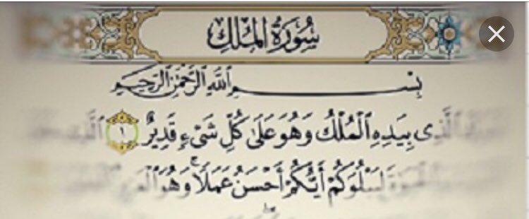 #من_قرءتبارك_الذي_بيده_الملك..
.
كل ليله..
منعه الله عزوجل من عذااب القبر🍃