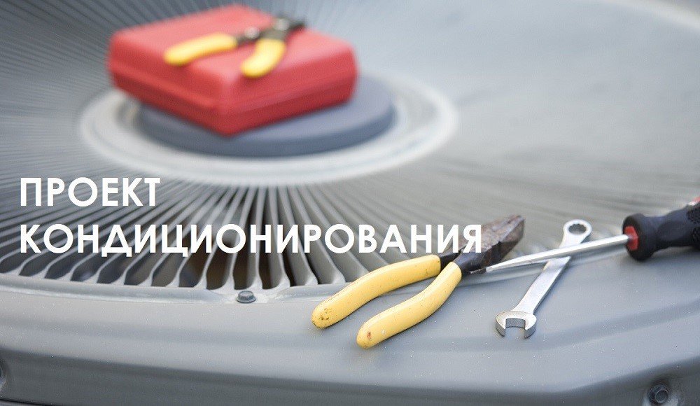 teplostroysu's tweet photo. Для создания внутри помещения комфортных микроклиматических условий зачастую бывает недостаточно мощностей вентиляции. 

#проект #проектирование #вентиляция #кондиционирование
https://t.co/y8jny9o16z https://t.co/j2NM2DeVAP