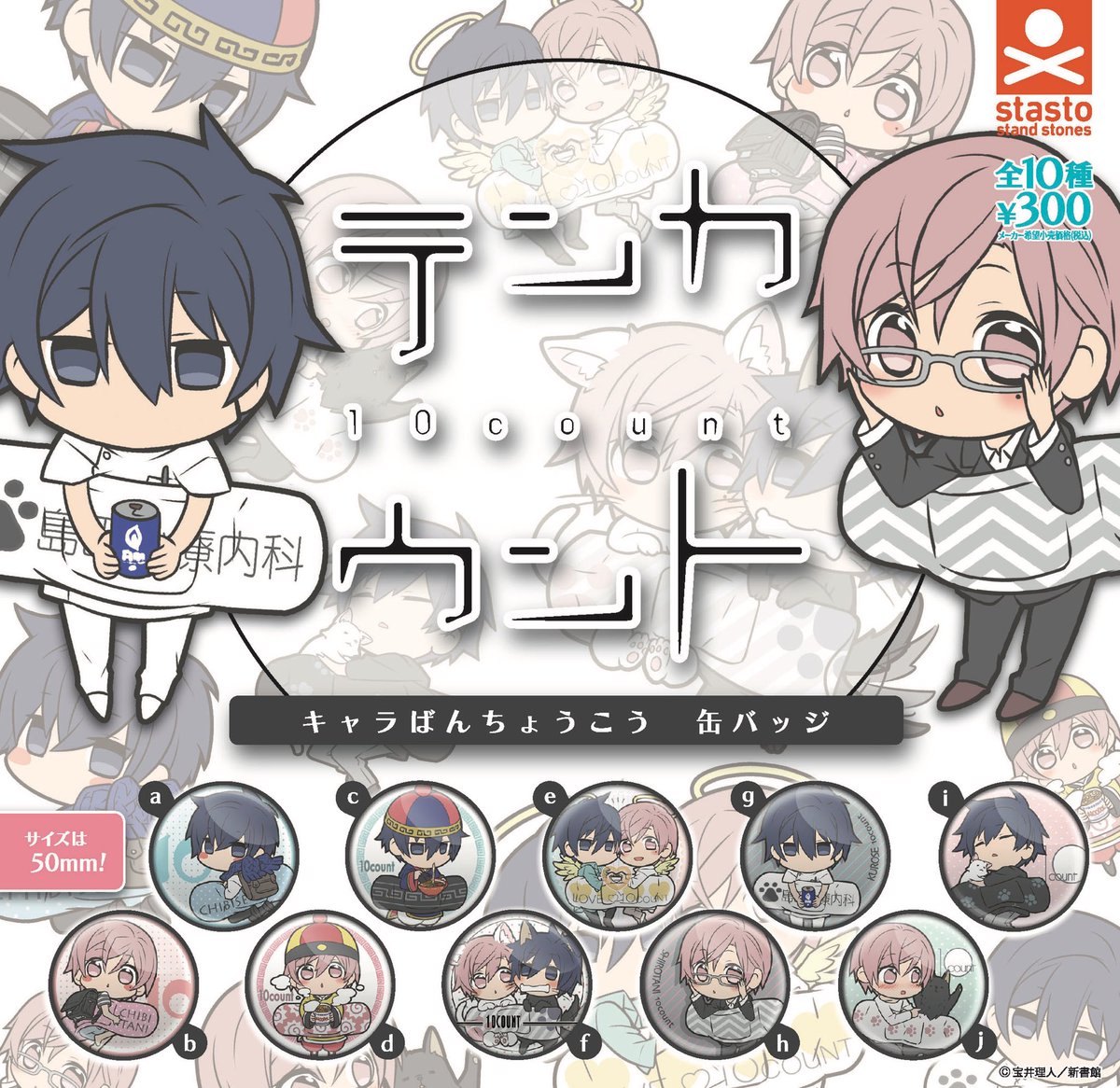 スタンド ストーンズ บนทว ตเตอร 本日発売 大切なことなので もう1度 本日テンカウントキャラばんちょうこう缶バッジが発売となります 1回300円全10種 ぜーんぶ 新規描き起こしのばんちょうこう 目印のpopはこちらです テンカウント キャラばんちょう スタンド ストーンズ บนทว ตเตอร 本日発売 大切なことなので もう1度 本日テンカウントキャラばんちょうこう缶バッジが発売となります 1回300円全10種 ぜーんぶ 新規描き起こしのばんちょうこう 目印のpopはこちらです テンカウント キャラばんちょう