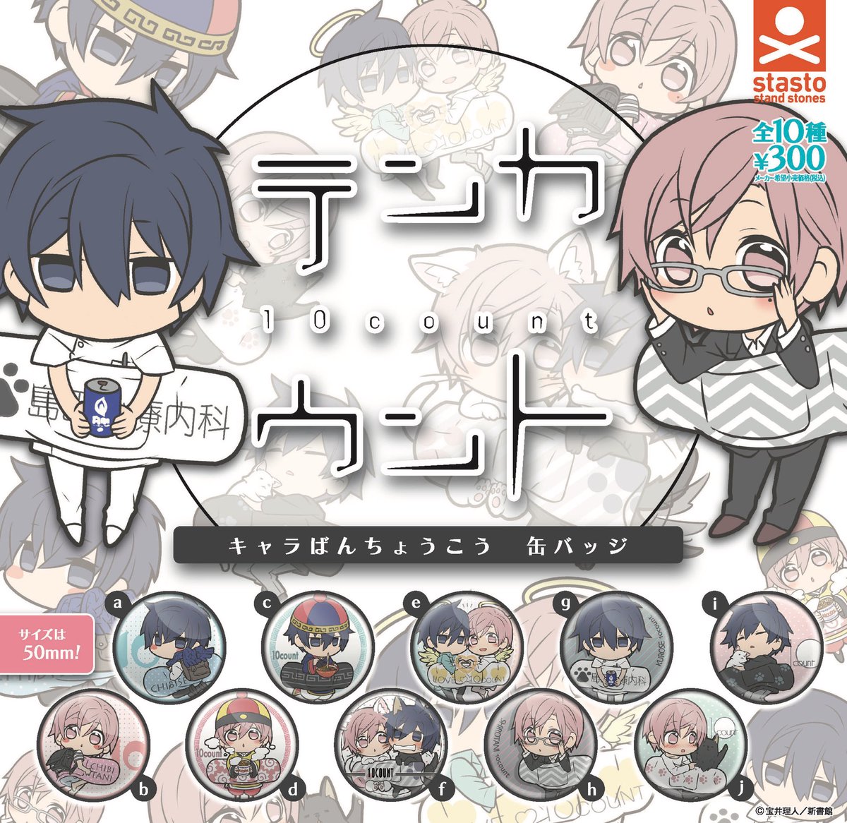 スタンド ストーンズ 在 Twitter 上 本日発売 大切なことなので もう1度 本日テンカウントキャラばんちょうこう缶バッジが発売となります 1回300円全10種 ぜーんぶ 新規描き起こしのばんちょうこう 目印のpopはこちらです テンカウント キャラばん