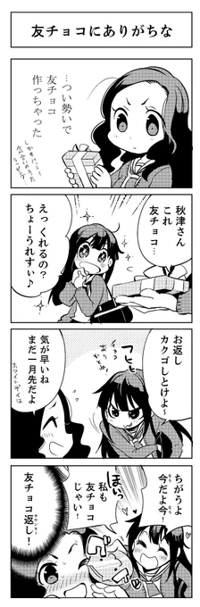 バレンタインなので、ひらふみてんてー@hirafuming からもらったマトイ・ナデシコの4コマを再掲しますよっ!ぎゃんかわ!#マトイ・ナデシコ #バレンタイン 