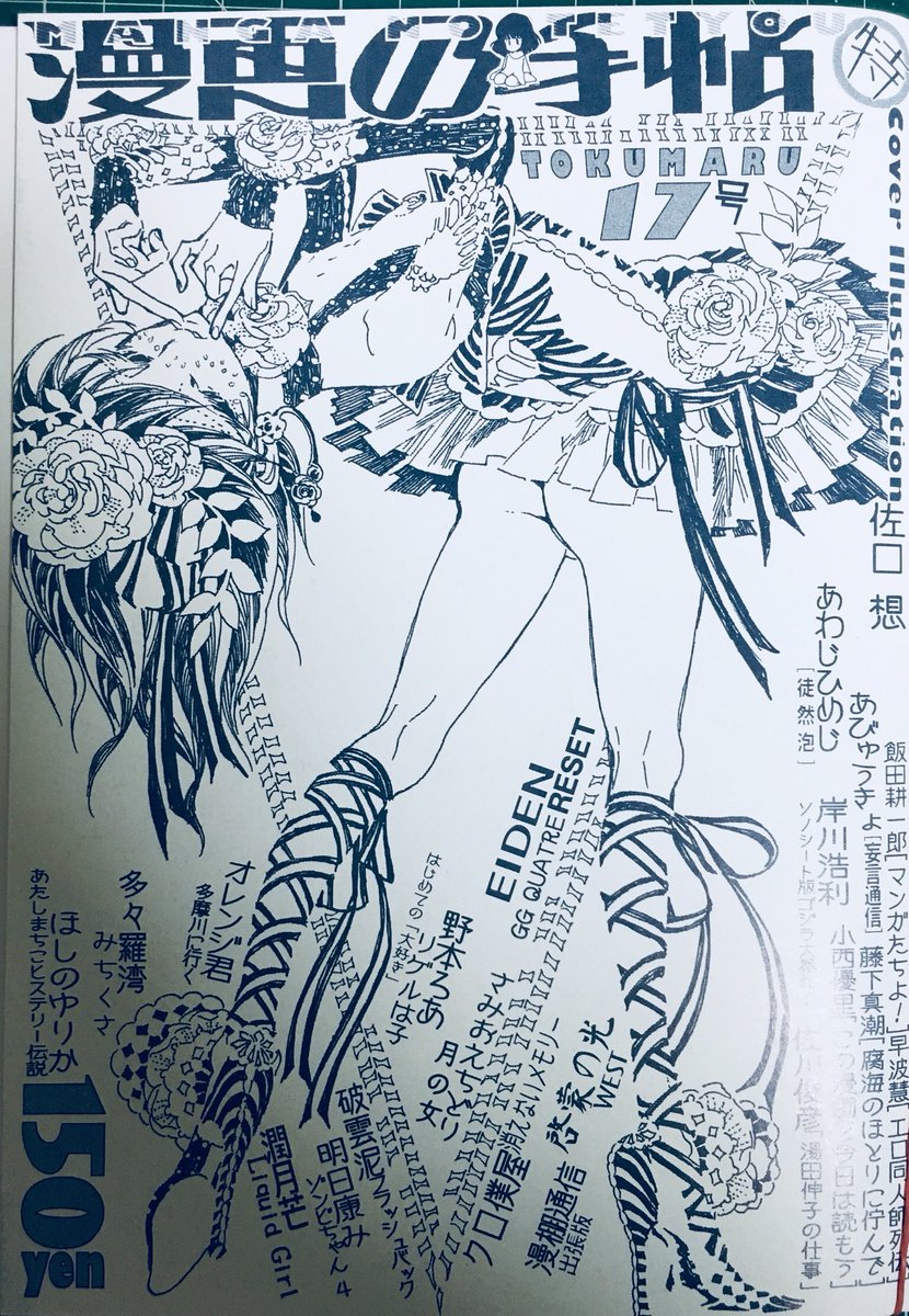 いしころいっこころころ A Twitter 漫画の手帖 Tokumaru 17号 17年12月31日発行 150yen 菅原雅雪 暁星記 解説や作品リストを記載 次回は後編 あびゅうきょ先生は ブレードランナー49 について裏表紙で 菅原雅雪 牛のおっぱい T Co いしころいっこころころ A Twitter 漫画の手帖 Tokumaru 17号 17年12月31日発行 150yen 菅原雅雪 暁星記 解説や作品リストを記載 次回は後編 あびゅうきょ先生は ブレードランナー49 について裏表紙で 菅原雅雪 牛のおっぱい T Co