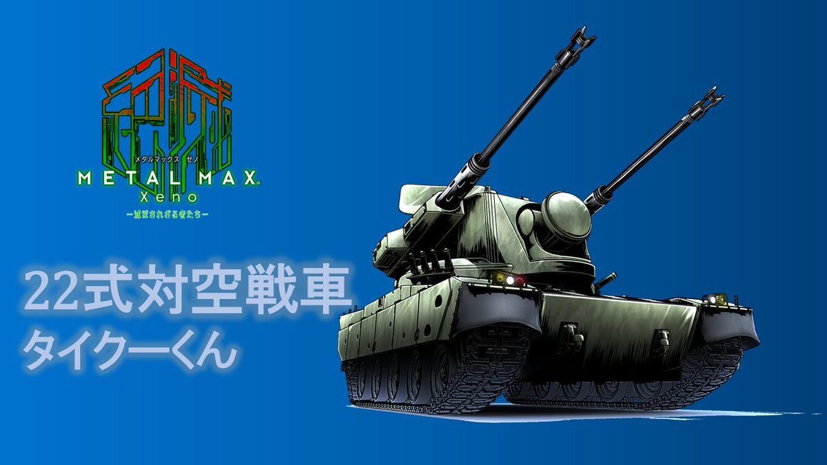 河野Pのつぶやき】 「あらためて戦車紹介③ 22式対空戦車」 対空能力を