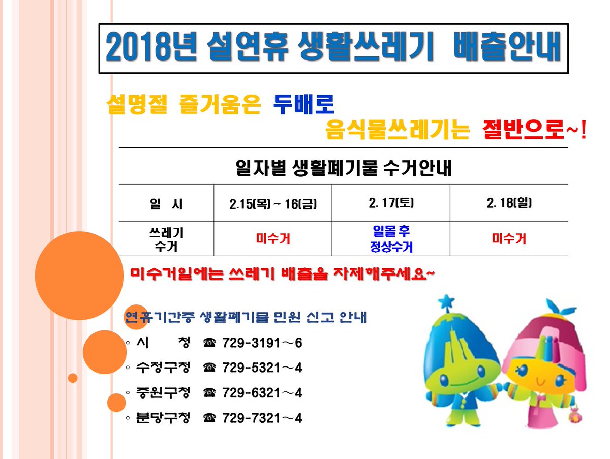 [설연휴 생활쓰레기 배출 안내]
설연휴 생활쓰레기를 수거하지 않는 날이 있습니다. ^^
아래 사진 참고하시기 바랍니다.

2.15.(목) ~ 2.16.(금) 미수거
2.17.(토) 일몰 후 정상수거
2.18.(일) 미수거

즐거운 설날 연휴 보내세요~^^ #성남시