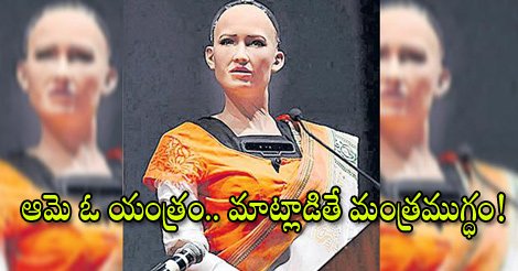 SakshiNews's tweet photo. ఆమె ఓ యంత్రం.. మాట్లాడితే మంత్రముగ్ధం! : https://t.co/Pv2UdHsu6z #humanoidrobot #itcongress https://t.co/oki53FW9P0