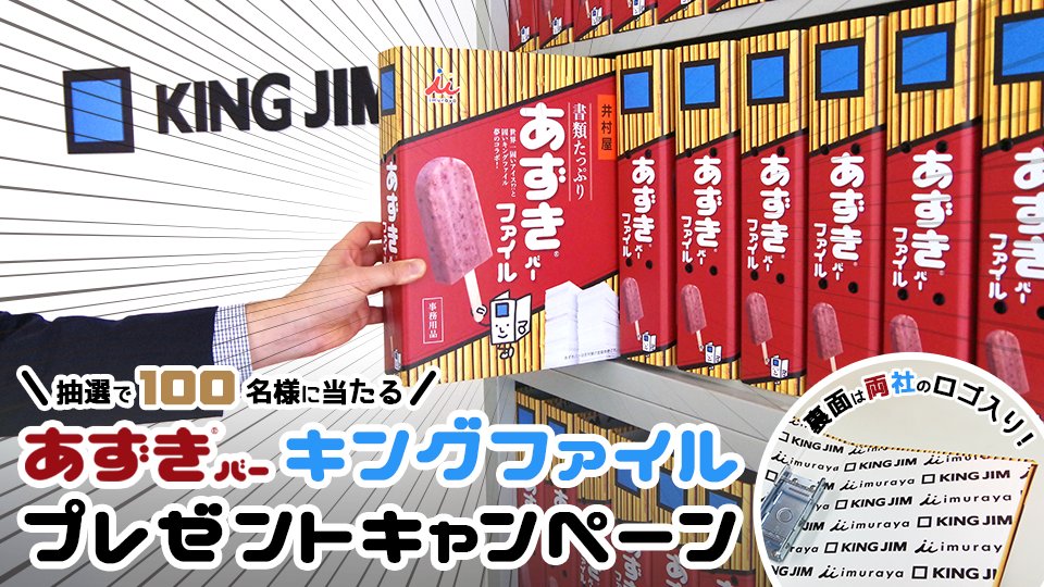 キングジム 100名様に当たる あずきバーキングファイルプレゼントキャンペーン キングジムと井村屋が 固 い キングファイルと固 いあずきバーで 夢の合体 プレゼント応募の締切は2 21 水 23 59まで 応募方法 Kingjim をフォロー この