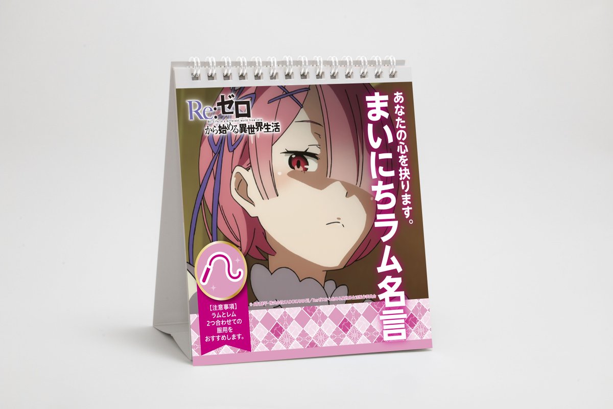 あにツタ Tsutayaアニメ 通販予約開始 Re ゼロから始める異世界生活 から ラム レムのセリフと場面写で構成された 日めくり が登場 まいにちラム名言 T Co Zxbdboquaj まいにちレム名言 T Co 8xx4gcgeh7 T Co