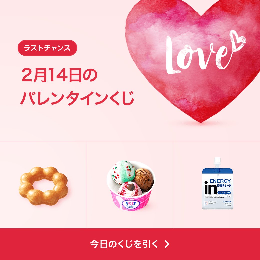 Lineギフト公式アカウント ハズレなしのバレンタインくじ 最終日 賞品は日替わりで くじの結果をlineの タイムラインにシェアすると 友だちに贈れるeギフト またはlineギフト内で使用できる30円割引クーポン が当たる 詳細はコチラ