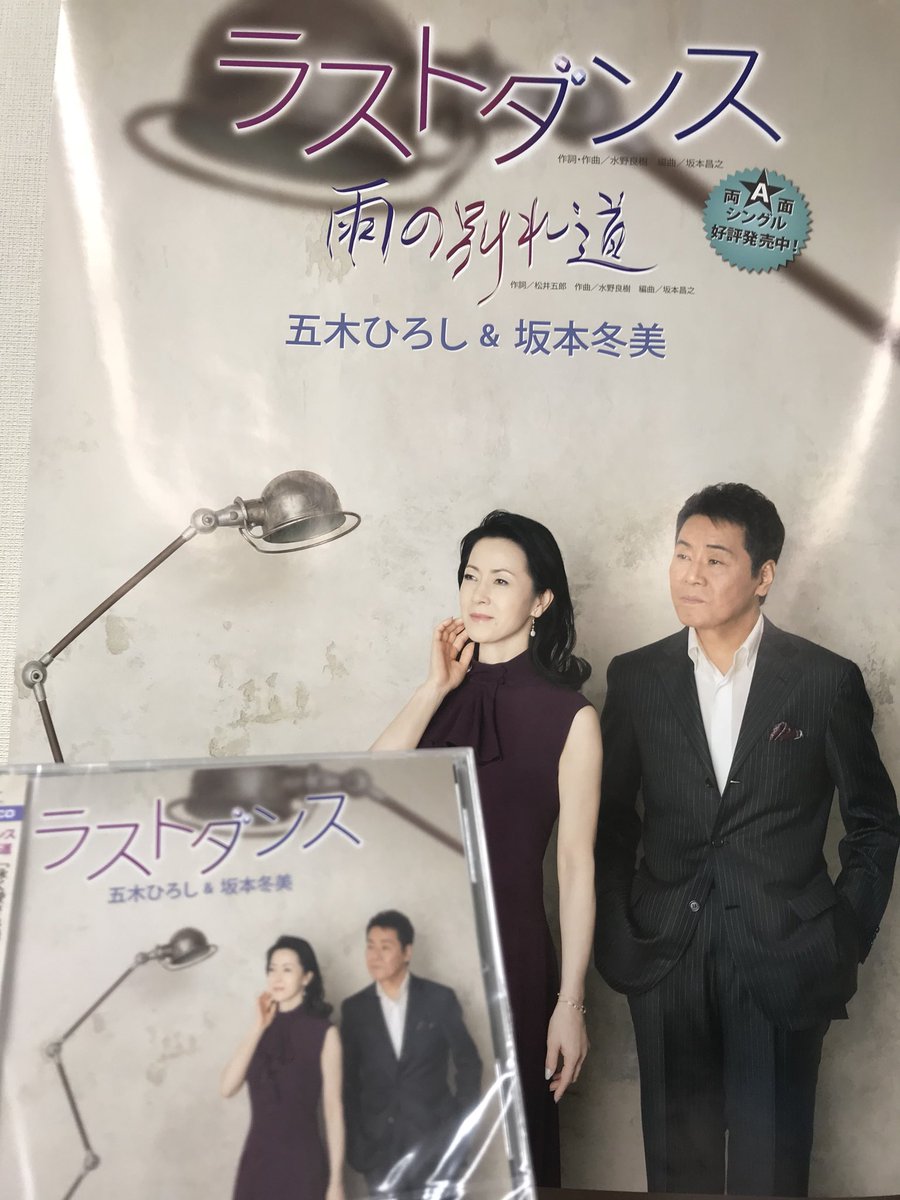 ট ইট র 坂本冬美ファンクラブ 五木ひろしさんとのデュエット曲 ラストダンス 雨の別れ道 本日発売です 是非 お聴きください 坂本冬美 五木ひろし さん ハッピーバレンタイン