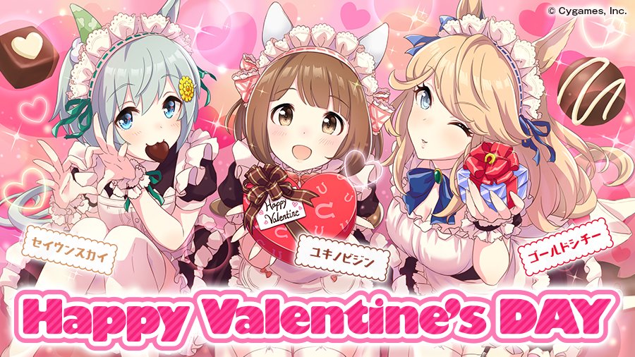 トレーナーの皆さん、ハッピーバレンタイン♪ 「STARTING GATE 08」の