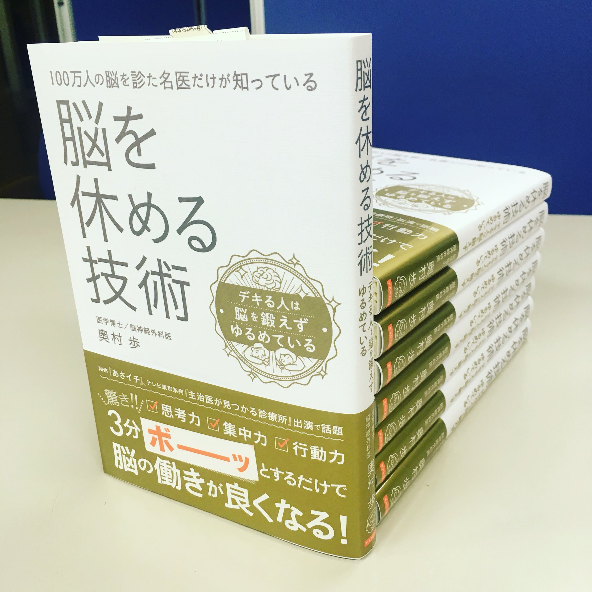 ট ইট র カンゼン 2月の新刊 昨日 見本出しに行って参りました 脳を休める技術 デキる人は脳を鍛えずゆるめている 奥村歩著 2 19より順次書店に並び始めます 忙しい現代人の 情報メタボ社会において脳をうまく休めるコツを大公開 皆さまお