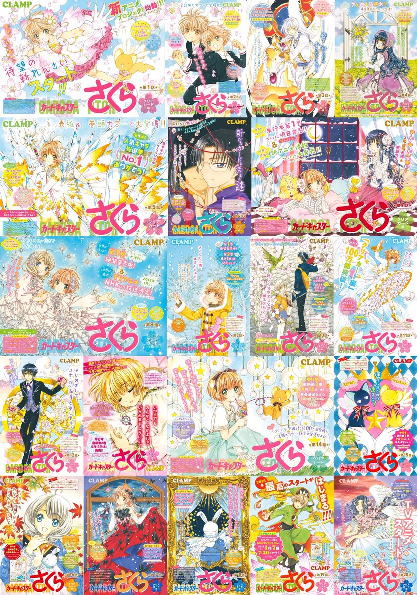 カードキャプターさくら クリアカード編の扉絵1〜20話までをまとめてみ