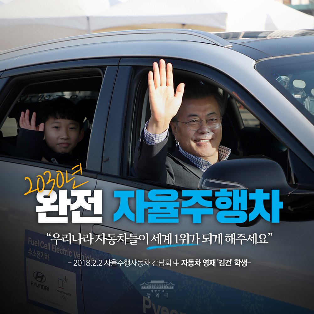 TheBlueHouseKR's tweet photo. <오늘의 한 장> "2030년, 완전 자율주행차 상용화" 우리 집 주차장에서 골목길을 거쳐 고속도로까지 완전 자율주행!  미래자동차 육성으로 4차 산업 혁명의 시동을 걸겠습니다. https://t.co/CycHxuk2fF