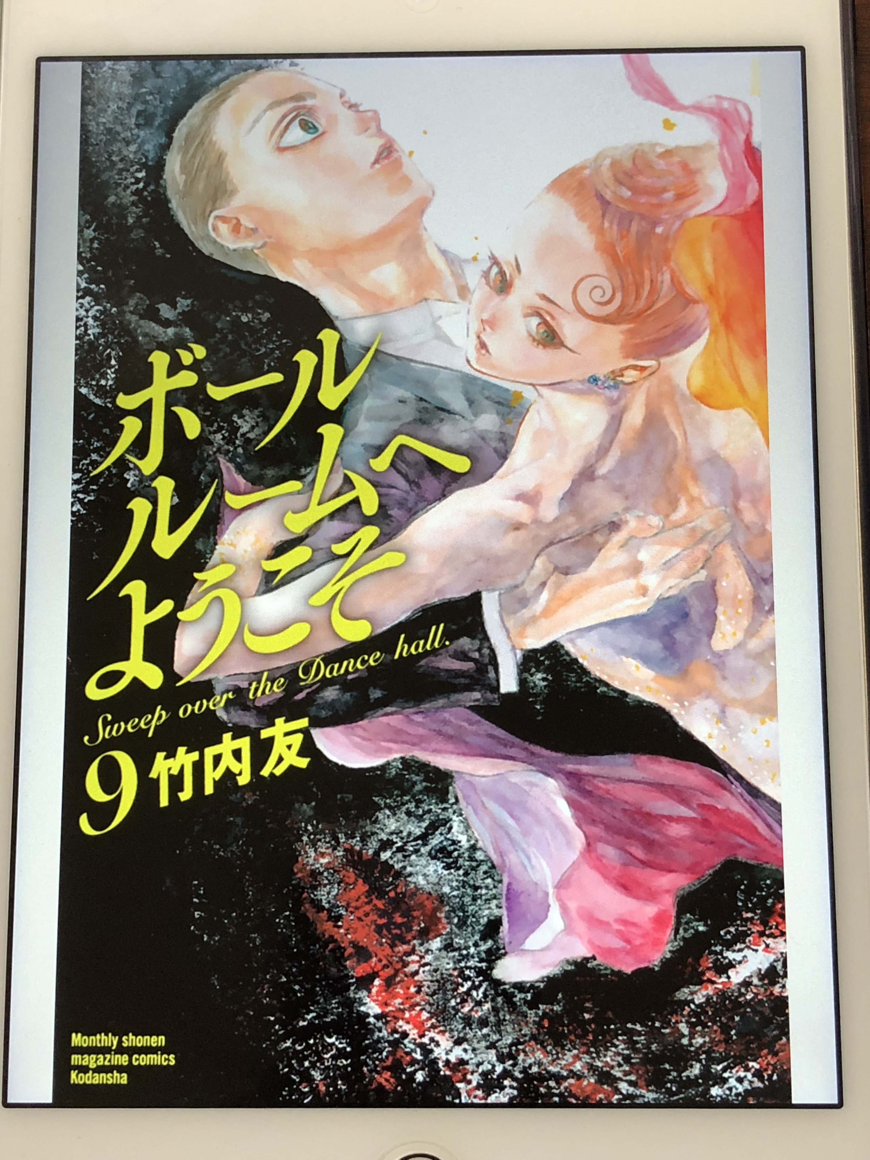 アニメマンガ名探偵すやまたくじ Ar Twitter ボールルームへようこそ 9巻 伝統と革新 ベテランと若手 正反対の釘宮 井戸川ペア Vs 多々良 千夏ペア 圧倒的な釘宮ペア有利な中で千夏が覚醒 怒涛の巻き返しが始まる そして 見てる側としては伝統を壊す革新が見たい