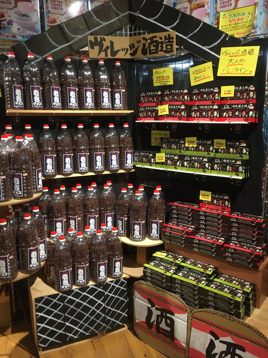 Twitter இல ヴィレッジヴァンガード イオン和歌山 2月といえばバレンタインデー なので 変わったチョコレート特集 麦チョコボトル お酒のボトルに入った大量の麦チョコ 酒チョコ 中からあの有名なお酒が出てくるチョコレート 日本酒verと