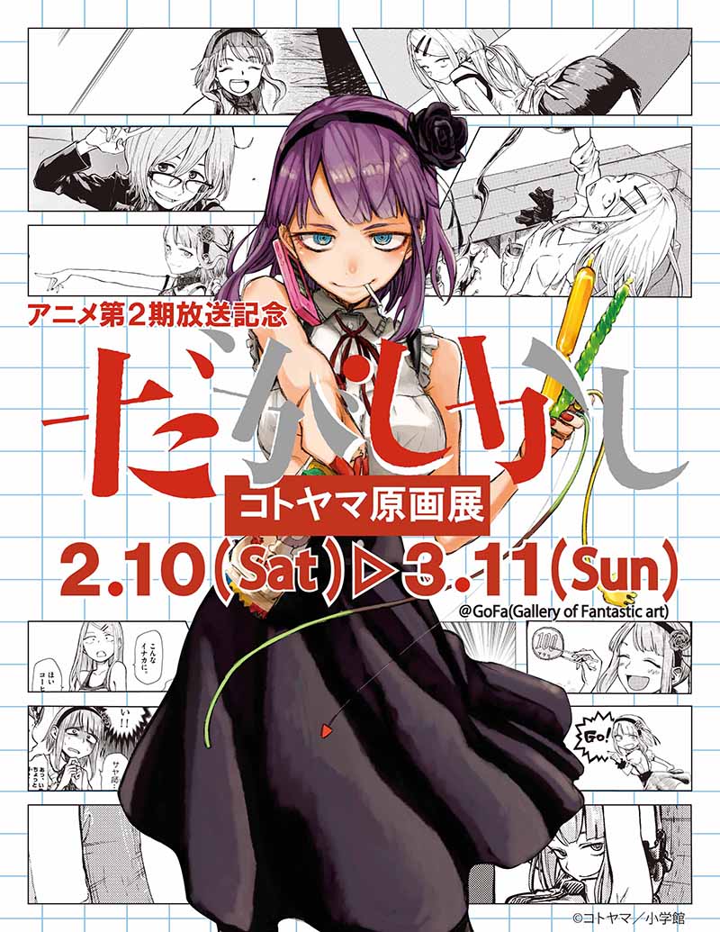 約1週間後には「アニメ第2期放送記念コトヤマ『だがしかし』原画展」が