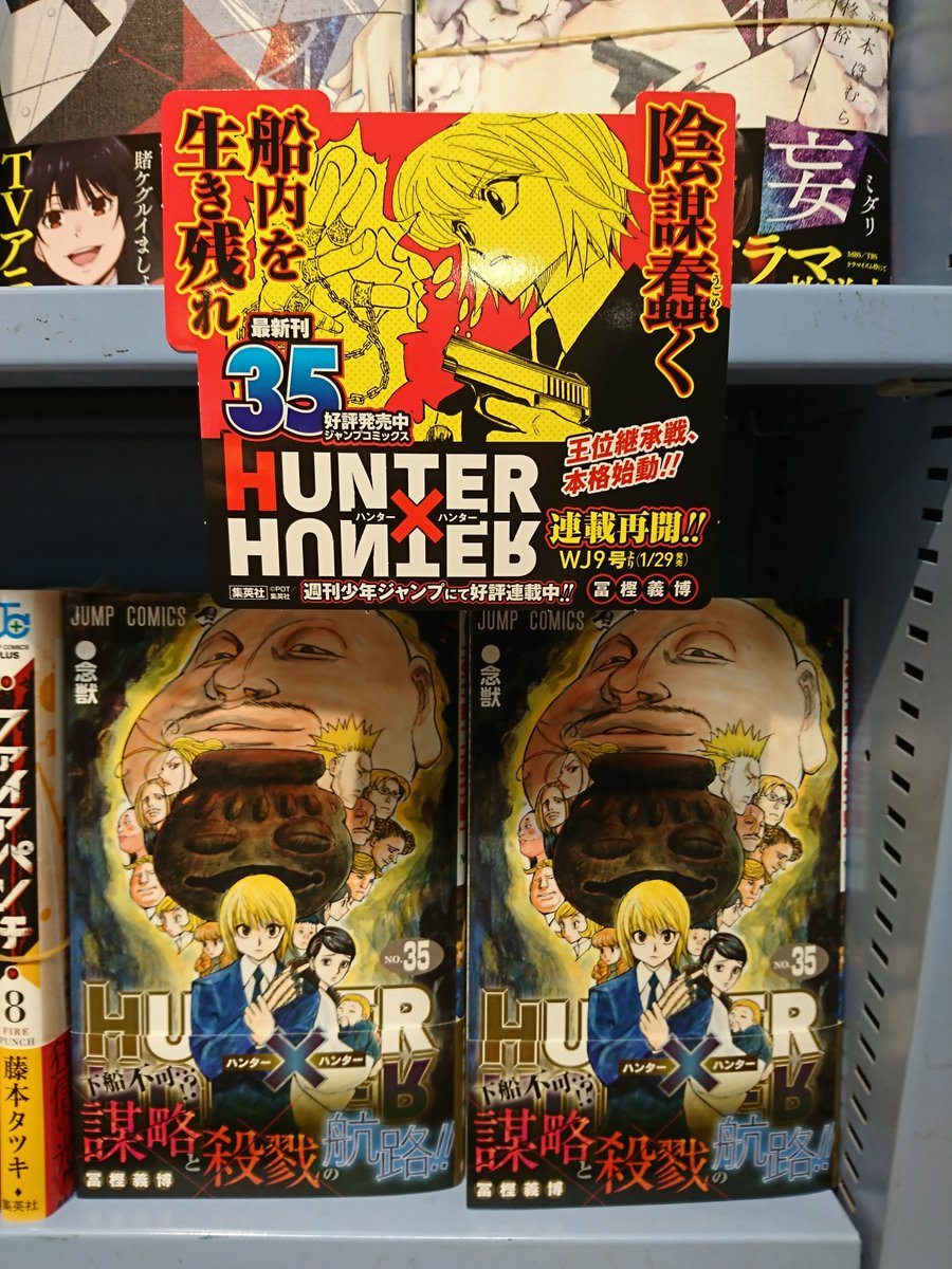 旭屋書店 梅田地下街店 Ar Twitter コミック新刊情報 hunter hunter 35巻 お待ちかねの最新刊本日発売 ヴィジランテ 3巻 僕のヒーローアカデミア 英雄白書 寮生活24時 僕のヒーローアカデミア 17巻 ハイキュー 30巻 食戟の