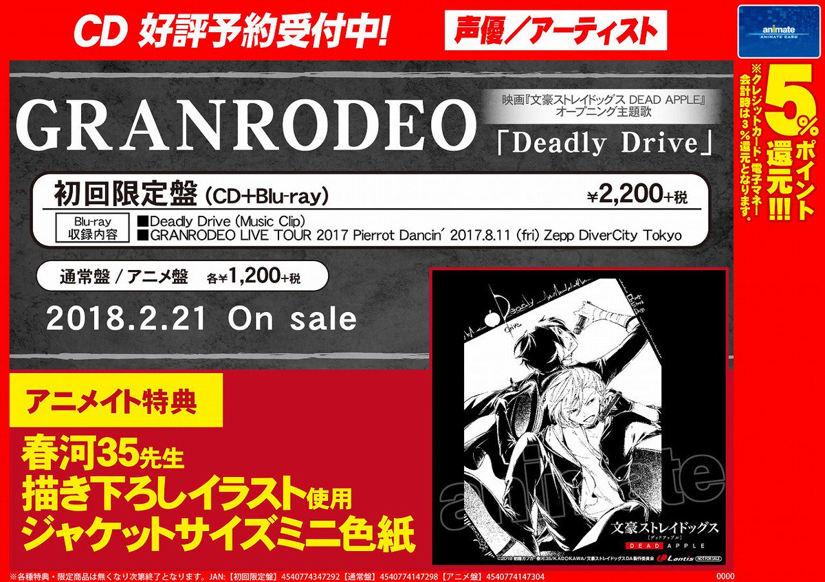 アニメイト新宿ハルク 短縮営業中 10 00 20 00 On Twitter Cd情報 映画 文豪ストレイドッグス Dead Apple デッドアップル Granrodeoさんが歌うop主題歌 Deadly Drive の特典絵柄が決定しましたカブ これはいい 格好いい 素晴らしい 欲しい