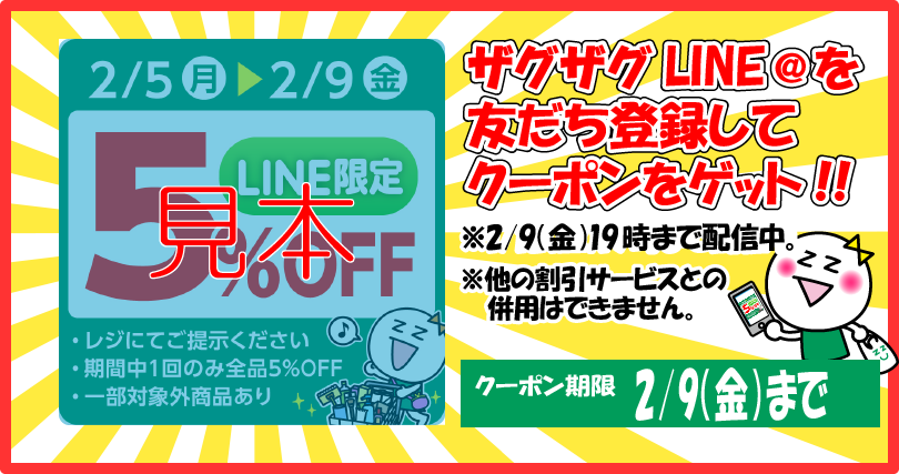 2/9(金)19時まで】 ザグザグLINE＠の友だちになって5％OFFクーポンを