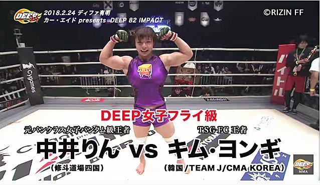 Lady Go Sugi Photographer Sur Twitter 大会トレーラーが到着 C Deep 中井りんがdeepに電撃参戦 Road Fcで世志琥を破ったキム ヨンギ 相手に約1年2カ月振りの試合が決定 中井りんvsキム ヨンギ 2 24 カー エイドpresents Deep Impact Lady Go