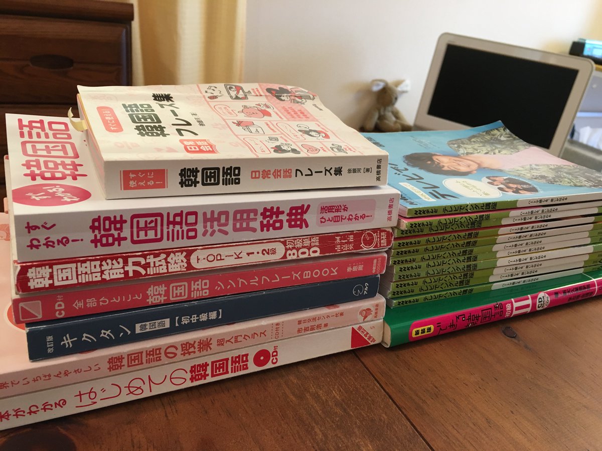 Hiro Ar Twitter 雪だしヒマだから韓国語 勉強してる 自分に合う本がなかなか見つからなくてこんなに買っちゃったけど 個人的に良かったのはnhkのテキスト 韓国語能力試験初級単語800 韓国語活用辞典 できる韓国語 でした 本当に最初に読むには いちばん