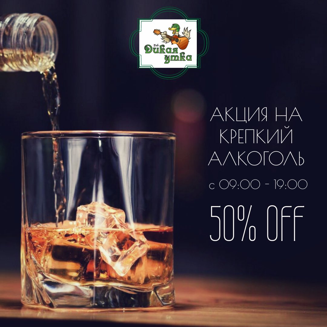 DikayaUtka's tweet photo. 💥По будням с 09:00-19:00 скидки на весь крепкий алкоголь -50%!!! 💥 https://t.co/UU9L2Kra4t