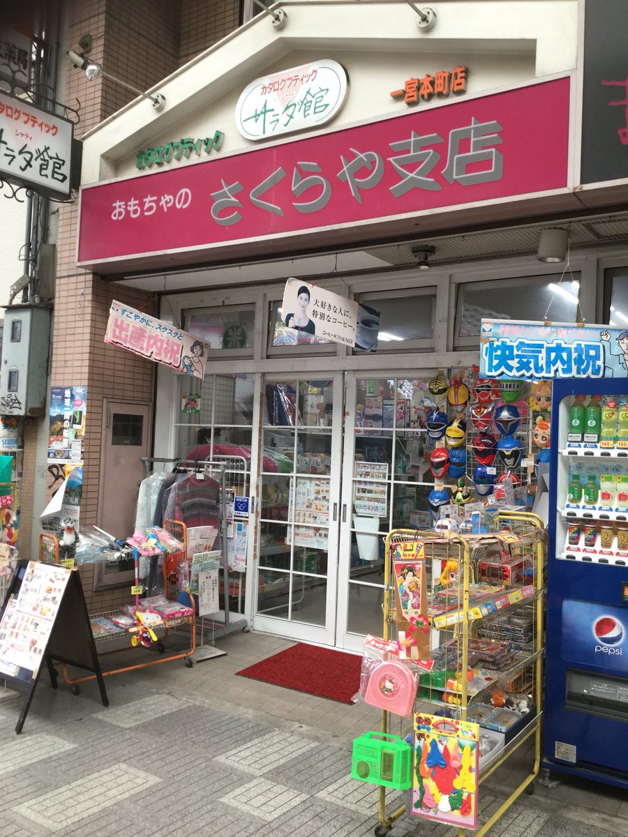 Twitter இல 雑貨奥様 本町通商店街をウロウロ おもちゃのさくらや支店 さんに入店 もう圧倒的な昭和レトロなおもちゃの量 一宮市 本町通商店街 おもちゃや 昭和レトロ