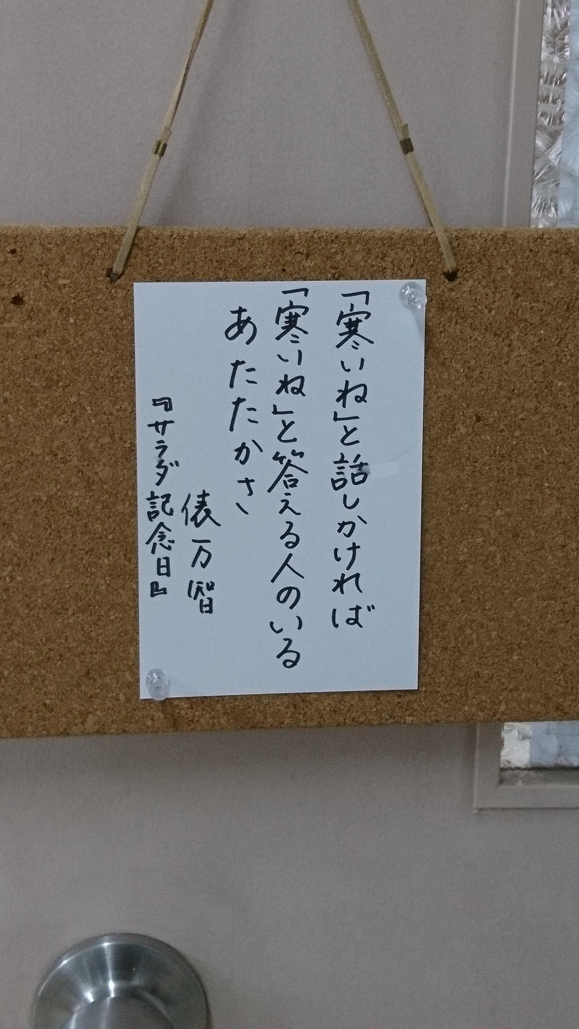 ちえぞう 寒いね って何気ない言葉のようだけれど 相手をいたわる言葉だよなぁって 大人になってから気がついた 中学の国語の便覧にて俵万智さんの一首に出会って あれから数年かぁ W ｳﾑﾑ 寒いね と話かければ 寒いね と答える人のいる