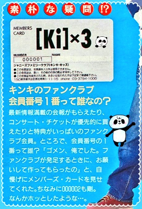 ちなみにKinKi Kids FC会員番号 1番は光一さん 2番はつよしくん