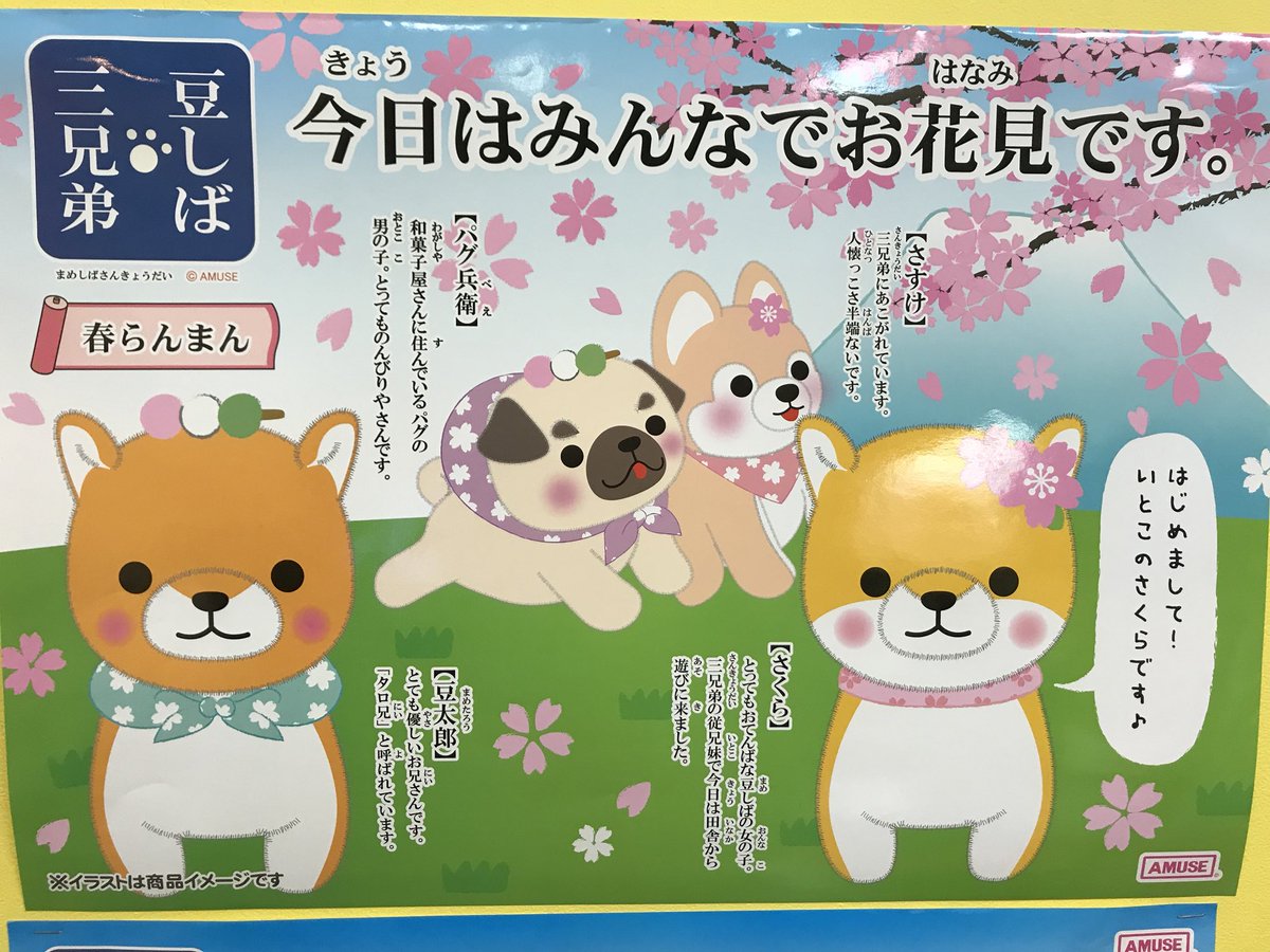 ゲームプラザgao大久保店 على تويتر 豆しば三兄弟 春らんまん 今年は 戌年 だよ 豆しばの新作が登場っ ﾟ ﾟ W ﾟ ﾟ はじめましての新キャラさくらちゃんが登場 アミュキャラ達大久保でおまちしてます 豆しば三兄弟 Gao大久保 アミューズ Https T