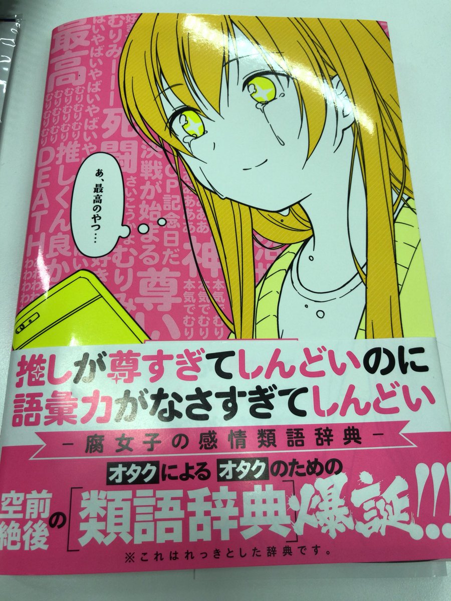 株式会社タニタ Pa Twitter 類語辞典 推しが尊すぎてしんどいのに語彙力がなさすぎてしんどい の巻末スペシャルインタビューに なぜか私が登場します ご興味ある方はぜひ
