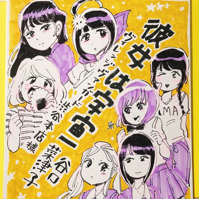 ヴィレッジヴァンガード渋谷本店 @vvshibuyaudgw さんの『彼女は宇宙一』サイン本は短編６話のキャラ６パターンの絵柄で描きました！
写真は全員集合の色紙絵です。 