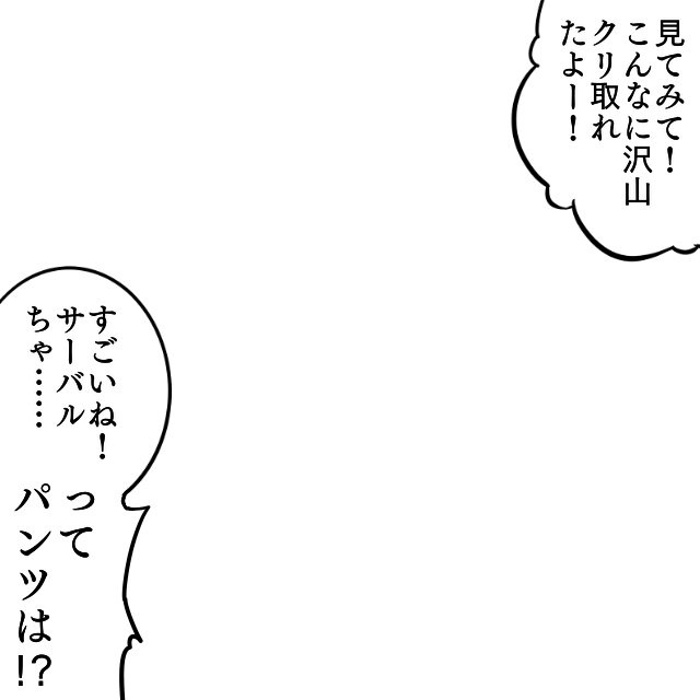 栗拾いをするサーバルちゃんです。
みんなはけものに羞恥心搭載してる？してない？
#けものフレンズ 