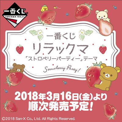 祝！リラックマ15周年イヤー！15周年でいちご・・！？ 最新アート