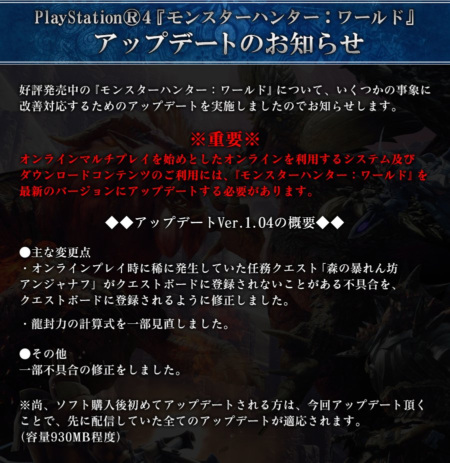モンスターハンターワールド アイスボーン公式 重要 モンスターハンター ワールド アップデートのお知らせ いくつかの事象に改善対応するため アップデートver 1 04 を本日2日配信実施いたしました オンラインマルチプレイを始めとした モンスターハンターワールド アイスボーン公式 重要 モンスターハンター ワールド アップデートのお知らせ いくつかの事象に改善対応するため アップデートver 1 04 を本日2日配信実施いたしました オンラインマルチプレイを始めとした