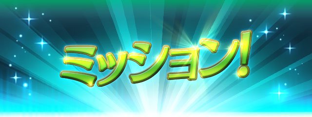 ファイアーエムブレム ヒーローズ チュートリアルミッション 部隊の育成を応援する チュートリアルミッション を開催しています ストーリーマップ や 修練の塔 をクリアして 報酬を手に入れてください Feヒーローズ ファイアーエムブレム ヒーローズ チュートリアルミッション 部隊の育成を応援する チュートリアルミッション を開催しています ストーリーマップ や 修練の塔 をクリアして 報酬を手に入れてください Feヒーローズ
