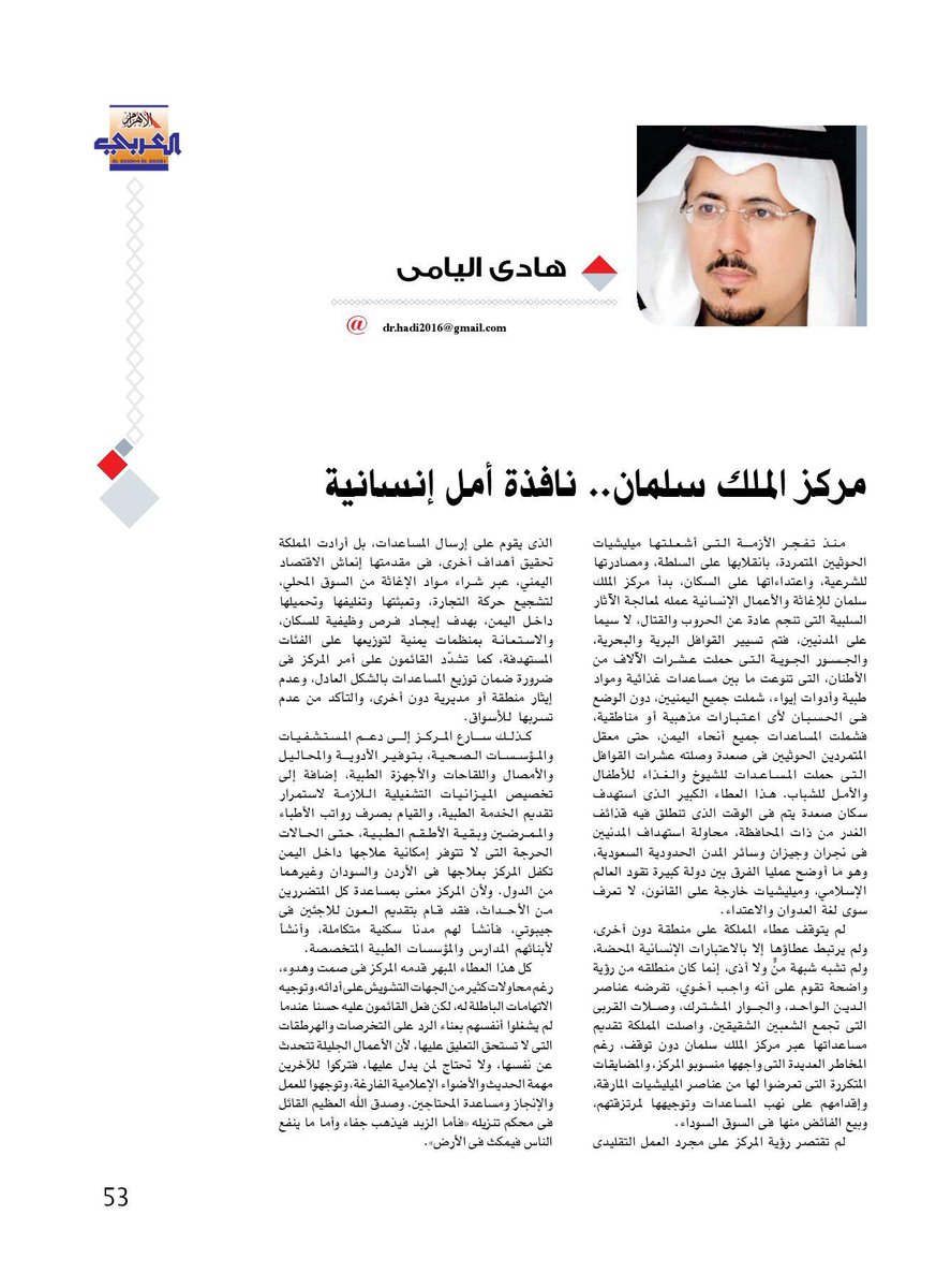 كتبت اليوم في الاهرام المصرية 
مركز الملك سلمان ..نافذه إنسانية 
#هادي_اليامي <a href="/KSRelief/">مركز الملك سلمان للإغاثة</a> 
 arabi.ahram.org.eg/News/131884.as…