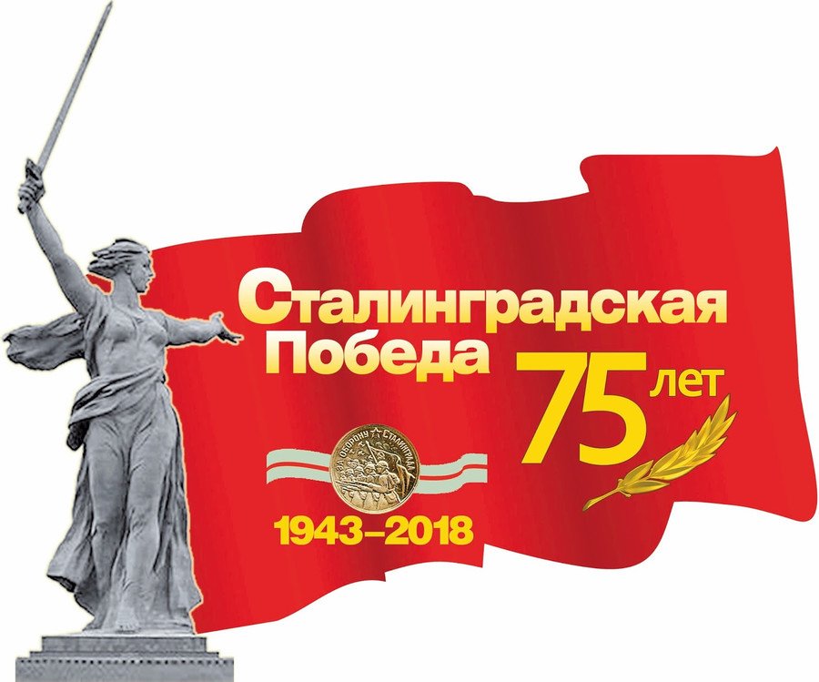 Актрисами, картинки ко 2 февраля сталинградская битва