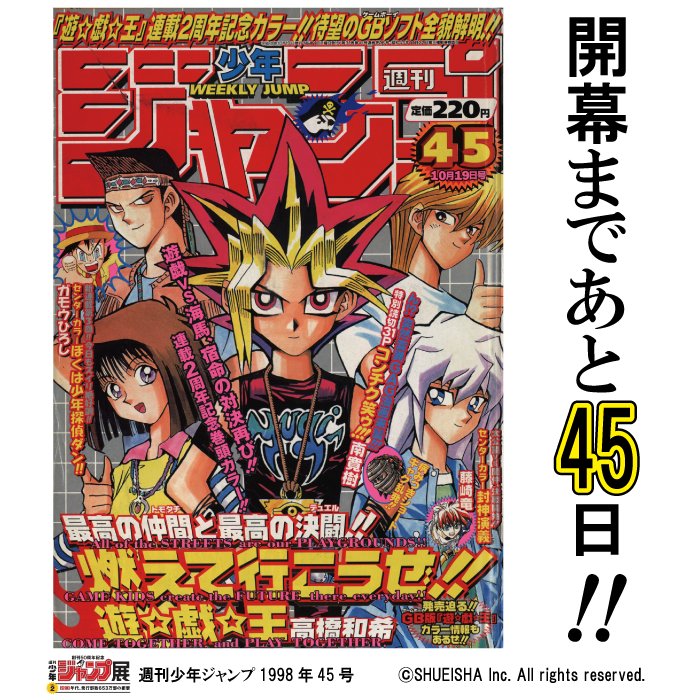 週刊少年ジャンプ展 A Twitter ジャンプ展 開幕まであと45日 今日の1枚はwj1998年45号 表紙は 連載2周年記念の 遊 戯 王 決闘者の王国 で遊戯と海馬 二人の宿命の対決が幕を開ける T Co Ra8wmvvqaf ジャンプ50周年 遊戯王 T Co