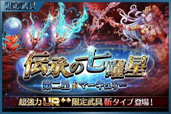 サウザンドメモリーズ公式 千メモ イベントのお知らせ 2 9 金 14 59まで 決戦イベント 伝承の七曜星 第二星 マーキュリー 斬タイプを開催中 獲得武具はur まで進化可能です 詳細はアプリ内をご覧ください 千メモ