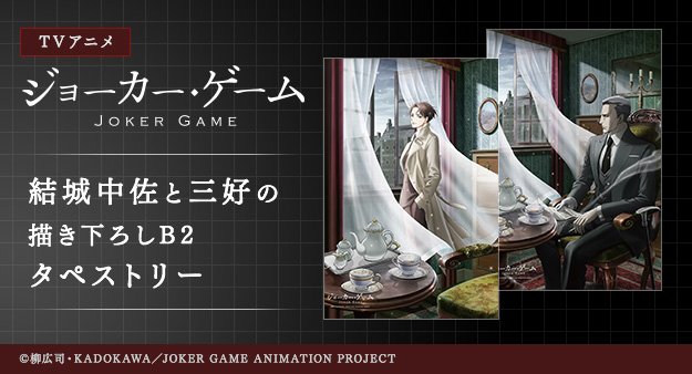 ジョーカー・ゲーム 結城中佐・三好 カップ＆ソーサーペアセット