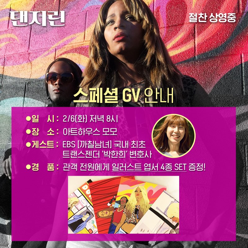 #탠저린 제니 리빙스턴 감독의 다큐 영화 《파리는 불타고 있다 Paris Is Burning, 1990》이래 가장 박력있고 소란스러우며 페이소스 짙은 선댄스표...