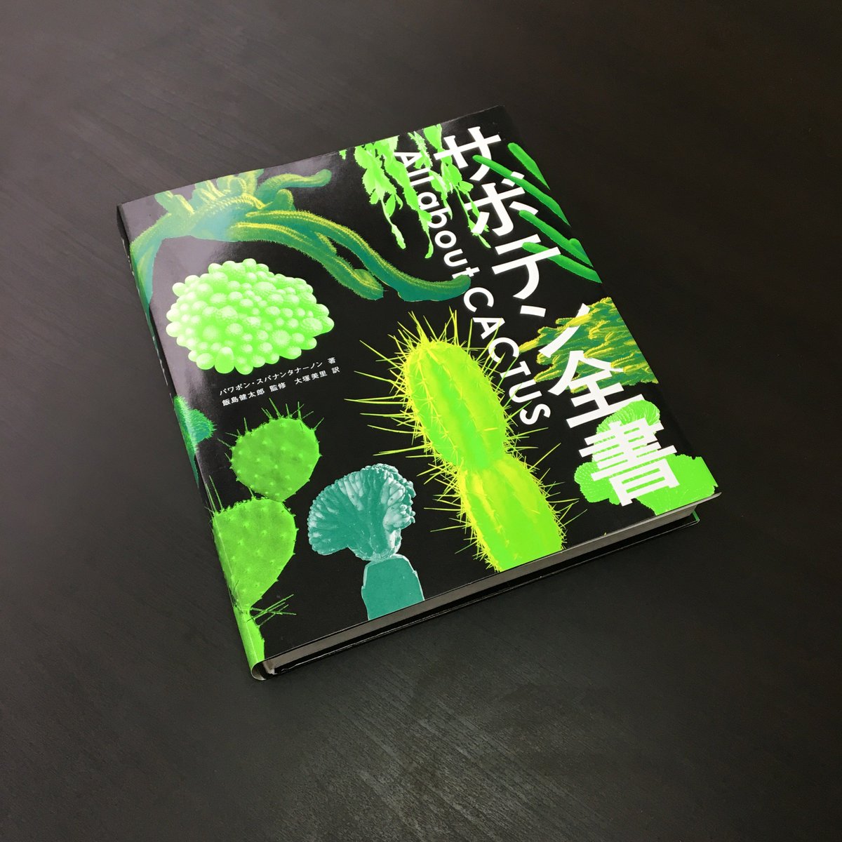 グラフィック社より2月刊行の、『サボテン全書 All about CACTUS