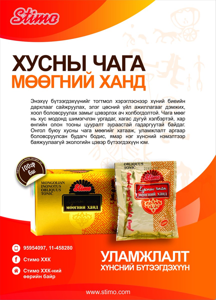 Цагаан сарын онцгой бэлэг. Хайртай дотны хүндээ эрүүл мэндийг бэлэглээрэй.
Эрүүл хүнс- Эрүүл иргэн

 #Стимо #Чага_Мөөгний_Ханд
