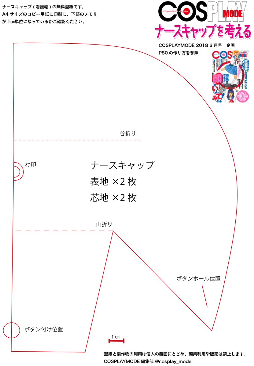 コスプレ雑誌cosplay Mode コスプレイモード 編集部 ナースのコスプレにぴったり ナースキャップ 看護帽 の 無料型紙をどうぞ 作り方と着用方法はcosplaymode3月号p80を御覧ください 添付の画像をa4サイズの紙に印刷して使ってね Pdfはこちら