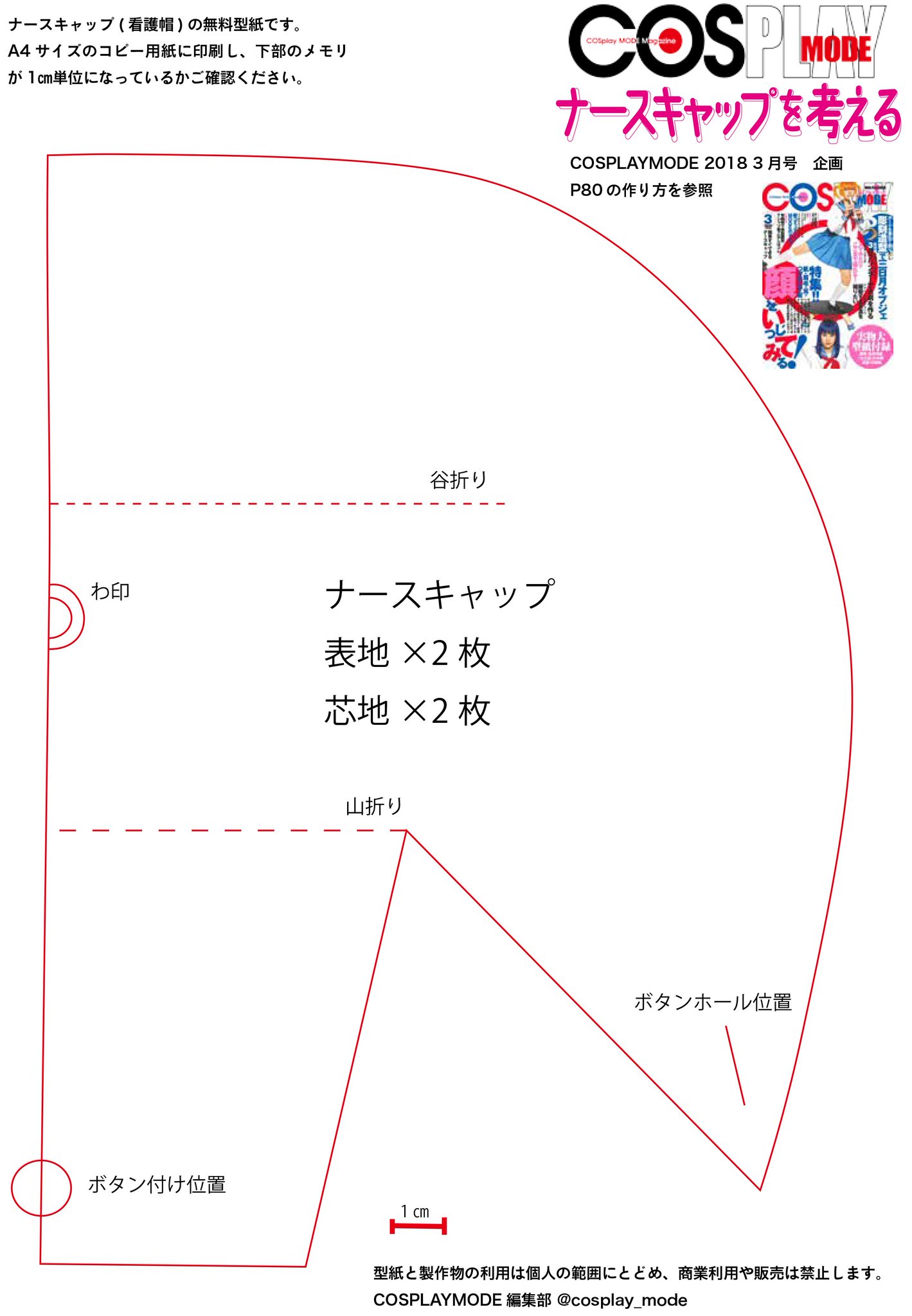 コスプレ雑誌cosplay Mode コスプレイモード 編集部 A Twitter ナースのコスプレにぴったり ナースキャップ 看護帽 の無料型紙をどうぞ 作り方と着用方法はcosplaymode3月号p80を御覧ください 添付の画像をa4サイズの紙に印刷して使ってね Pdfはこちら T